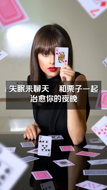 抖音栗子的助眠屋视频封面：失眠来聊天💬和栗子一起治愈你的夜晚