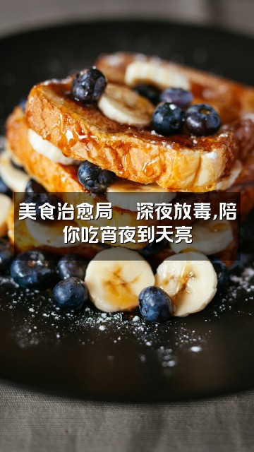 抖音栗子的助眠屋视频封面：美食治愈局🍜深夜放毒，陪你吃宵夜到天亮